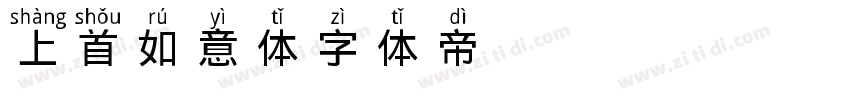 116 上首如意体字体转换